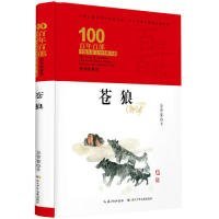 百年百部中国儿童文学：苍狼