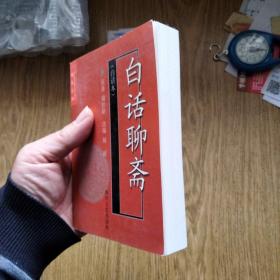 白话聊斋