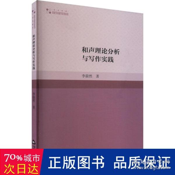 和声理论分析与写作实践