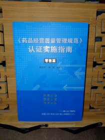 《药品经营质量管理规范》认证实施指南