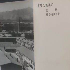 80年代初青海省第二机床厂黑白原版大照片2张16cmx13cm