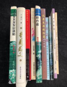 签名本 10本 （人生来不及发出请帖、金兰散文、痛苦与战斗等）