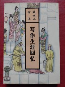 写作生涯回忆：张恨水全集 第62卷
