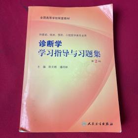 诊断学学习指导与习题集