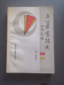 三笔字技法