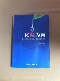 化险为夷：湘雅医疗安全SAFE-CARE体系探索与实践【签名本】