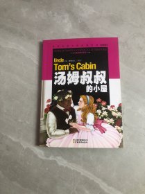 汤姆叔叔的小屋/世界经典文学名著宝库Classics（儿童彩图注音版）