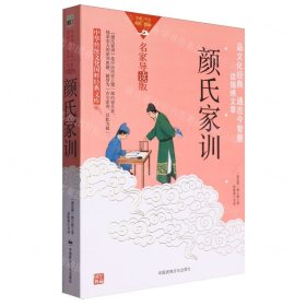颜氏家训(名家导读版)/中华传统文化国粹经典文库