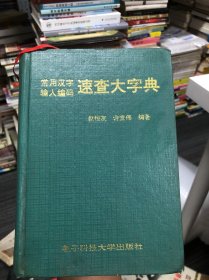 常用汉字输入编码速查大字典