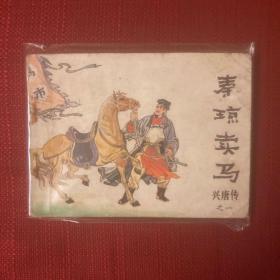 兴唐传 1 秦琼卖马