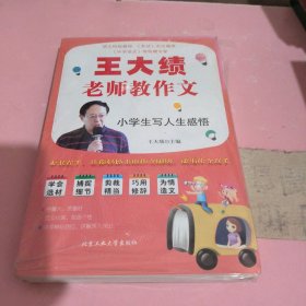 王大绩老师教作文—小学生写人生感悟