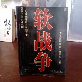 软战争