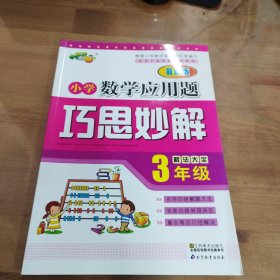 小学数学应用题巧思妙解 三年级