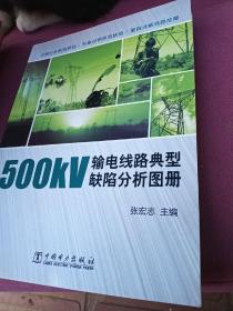 500kV输电线路典型缺陷分析图册