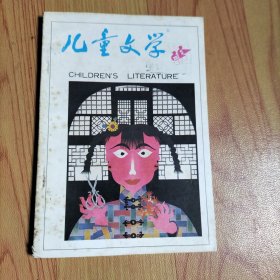 儿童文学1995.2.