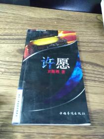 许愿：卫斯理精选作品集