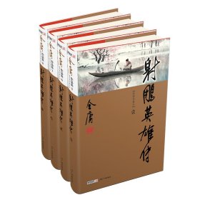 （新修彩图精装版）金庸作品集(05－08)－射雕英雄传(全四册)