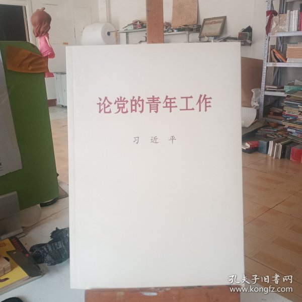 论党的青年工作大字本