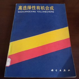 《高选择性有机合成》【品如图，所有图片都是实物拍摄】