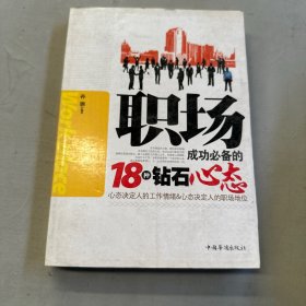 职场成功必备的18种钻石心态