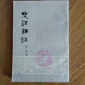 史记新证