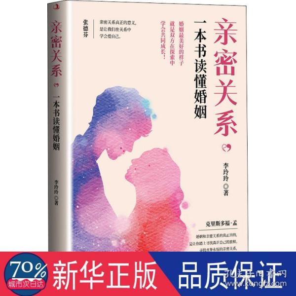 亲密关系，一本书读懂婚姻