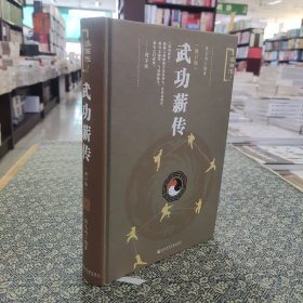 武功薪传