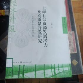 上海社会资源发展潜力及高质量开发研究——打造2050年全球城市上海