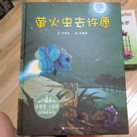 花婆婆·方素珍原创绘本馆：萤火虫去许愿