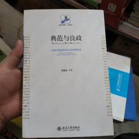 典范与良政：构建中国新型政府公共管理制度