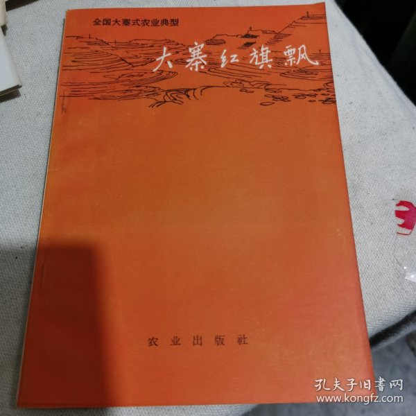 大寨红旗飘