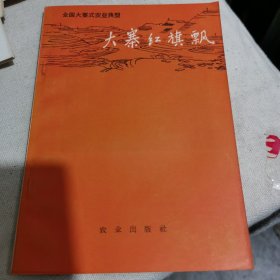大寨红旗飘
