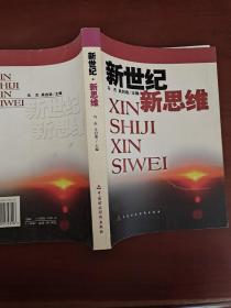 新世纪 新思维:中国系统科学研究会建会十周年暨第八届系统科学学术研讨会论文集