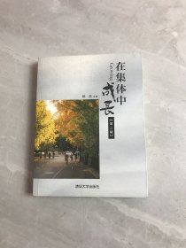 在集体中成长 第二辑