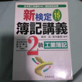 新检定 簿记讲义 2级 工业簿记