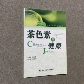 茶色素与健康