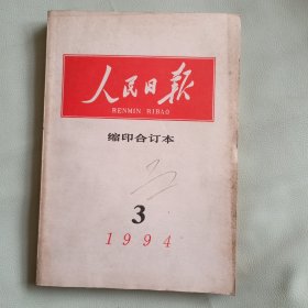 人民日报缩印合订本 1994，3