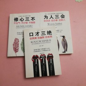 修心三不 不生气 不计较 不抱怨+为人三会 会说话 会办事 会做人+口才三绝 会赞美 会幽默 会就拒绝【三本合售】