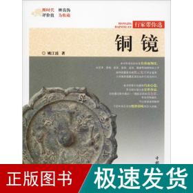 铜镜 古董、玉器、收藏 姚江波 新华正版