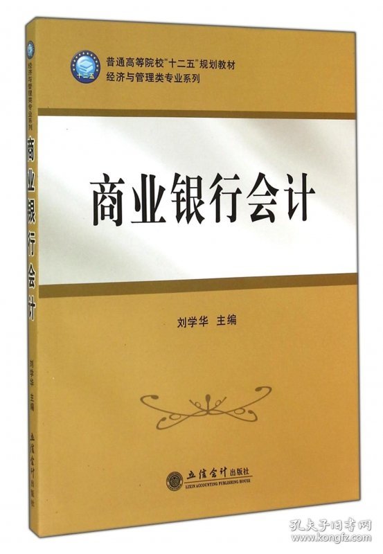 商业银行会计(普通高等院校十二五规划教材)/经济与管理类专业系列 9787542942852