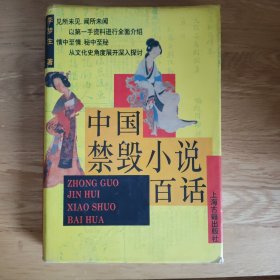 中国禁毁小说白话（1版1印）