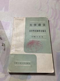 大学语文自学考试辅导与练习