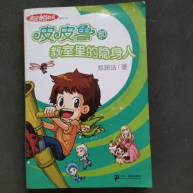 皮皮鲁和教室里的隐身人