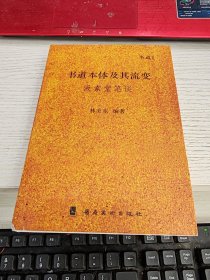 本体及其流变(书道1)