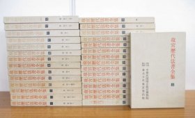 可议价 亦可散售 全30册 故宫歴代法书全集
故宫历代法书全集