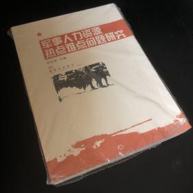 軍事人力資源熱點(diǎn)難點(diǎn)問(wèn)題研究