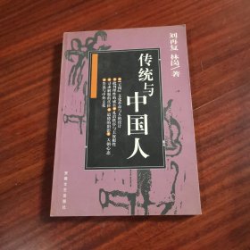 传统与中国人