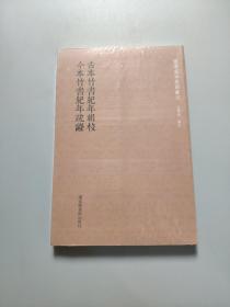 古本竹书纪年辑校今本竹书纪年疏证/国学基本典籍丛刊