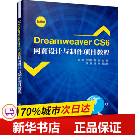 DreamweaverCS6网页设计与制作项目教程