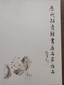 历代招远籍书画名家作品